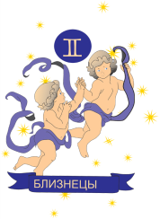 гороскоп для знака зодиака близнецы