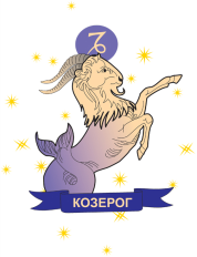 гороскоп на август 2022 для знака зодиака козерог
