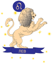 гороскоп для знака зодиака лев