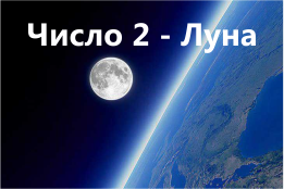 число 2 в ведической нумерологии