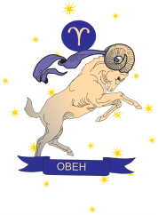 гороскоп для знака зодиака овен