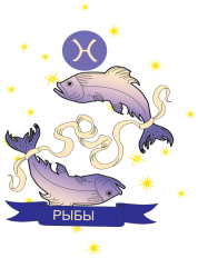 гороскоп для знака зодиака рыбы