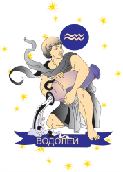 гороскоп для знака зодиака водолей